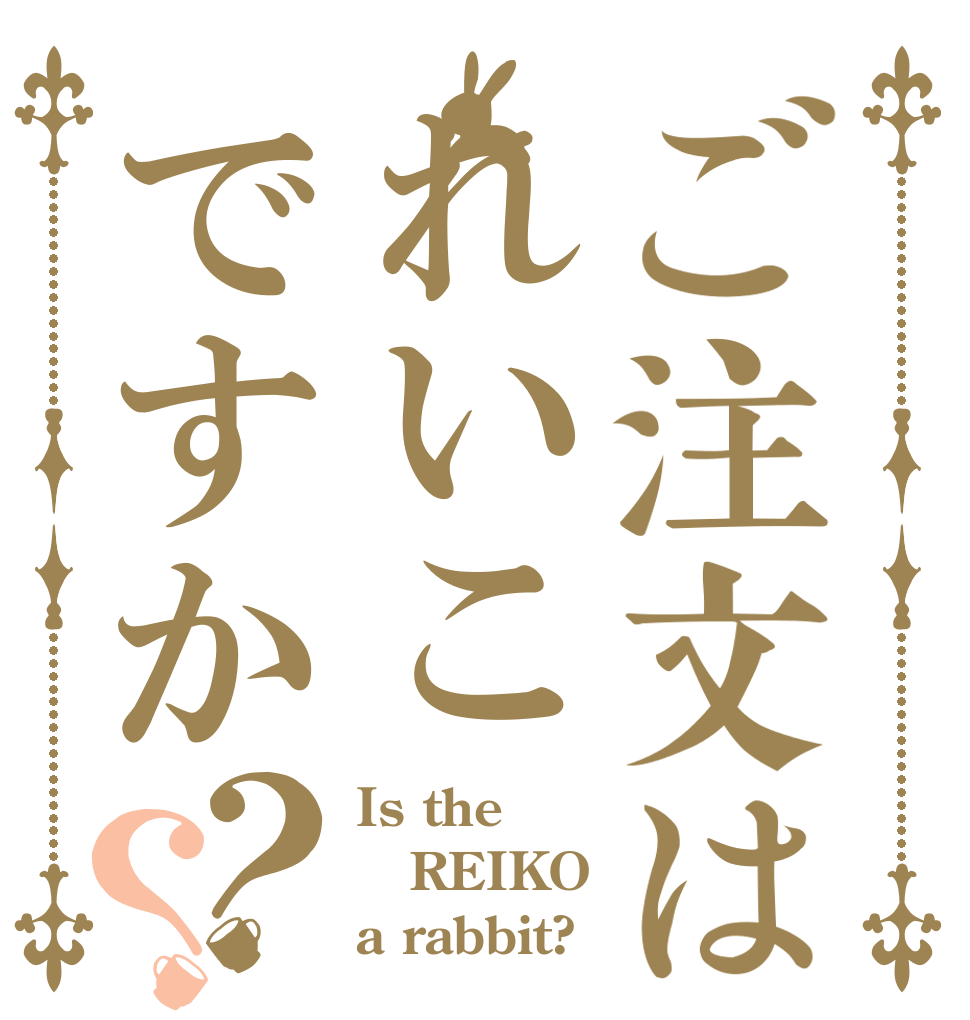 ご注文はれいこですか？？ Is the REIKO a rabbit?