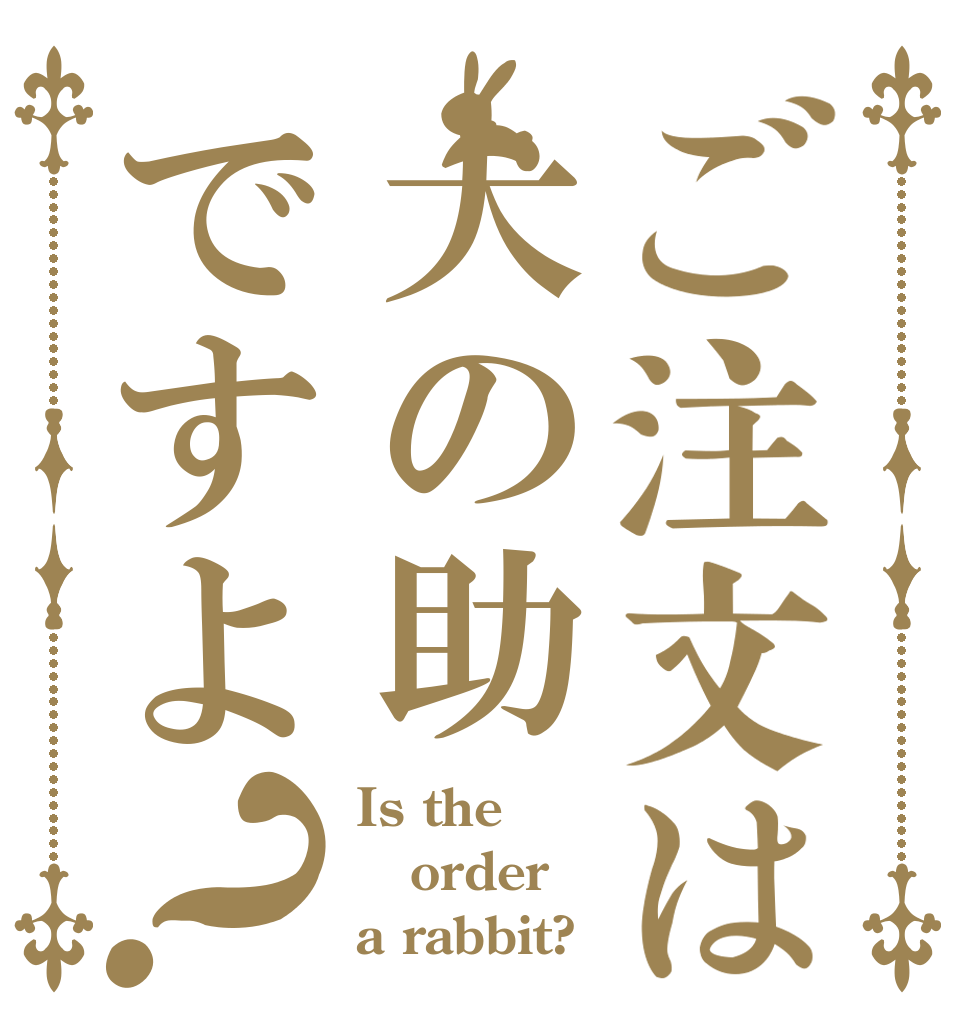 ご注文は犬の助ですよ？ Is the order a rabbit?