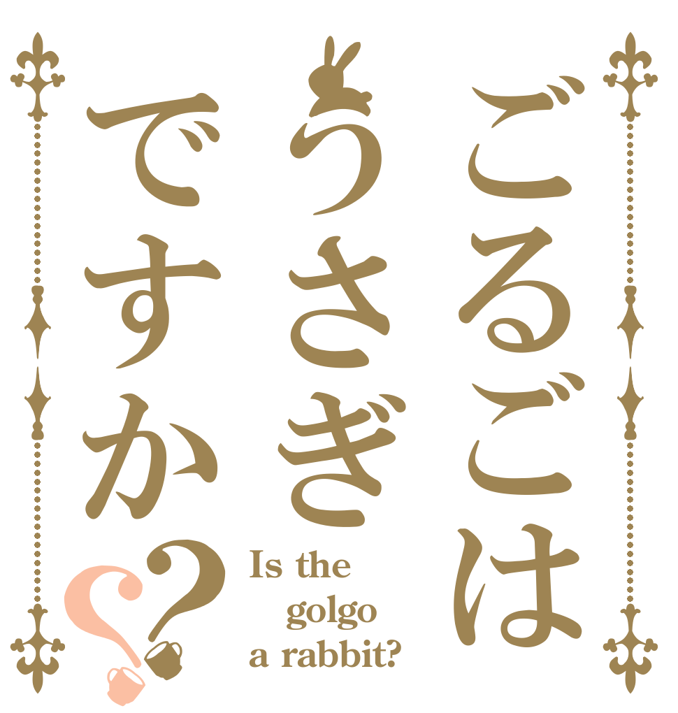 ごるごはうさぎですか？？ Is the golgo a rabbit?