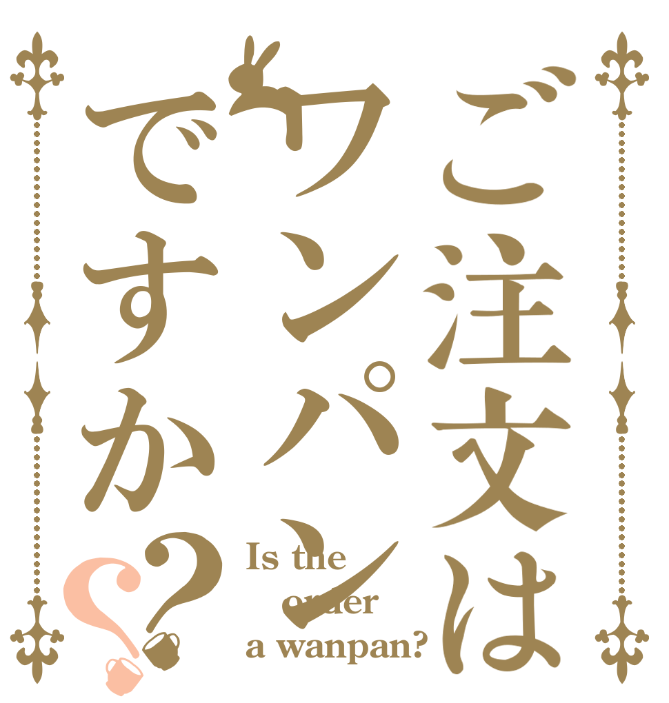 ご注文はワンパンですか？？ Is the order a wanpan?