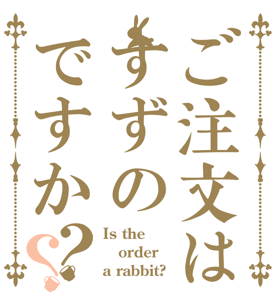 ご注文はすずのですか？？ Is the order a rabbit?