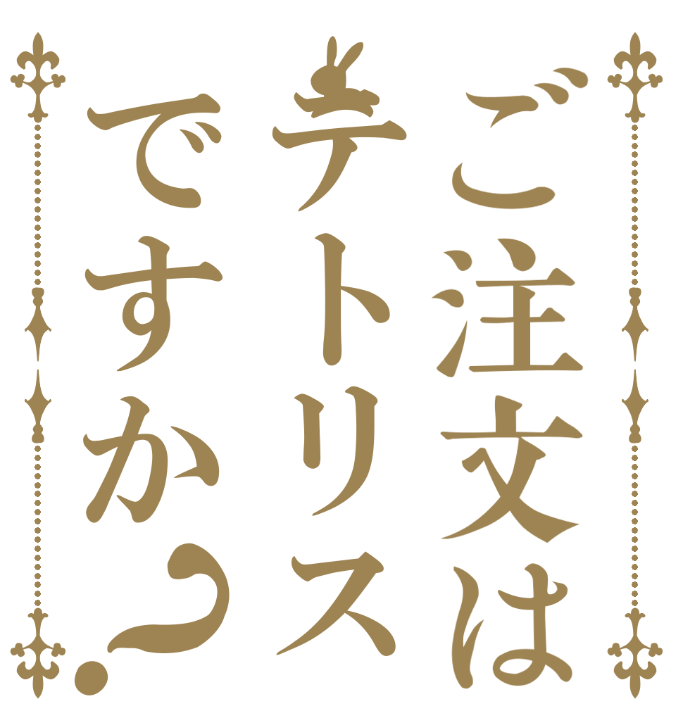 ご注文はテトリスですか？   