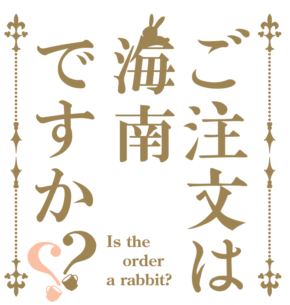 ご注文は海南ですか？？ Is the order a rabbit?