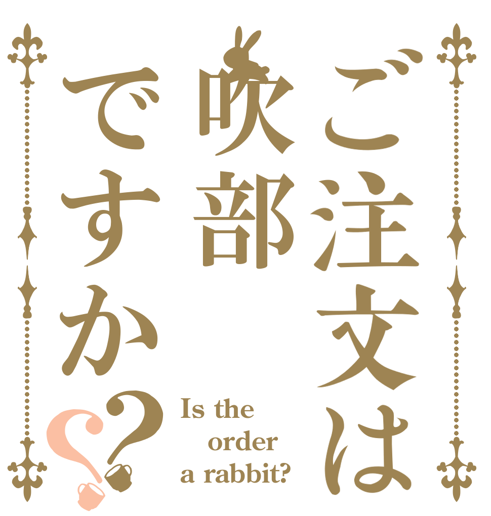 ご注文は吹部ですか？？ Is the order a rabbit?