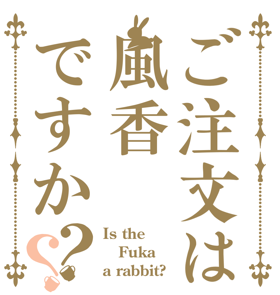 ご注文は風香ですか？？ Is the Fuka a rabbit?