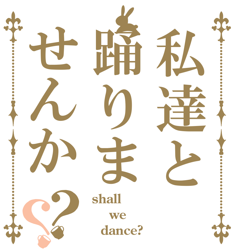 私達と踊りませんか？？  shall    we    dance?