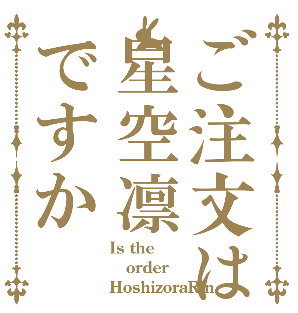 ご注文は星空凛ですか Is the order HoshizoraRin