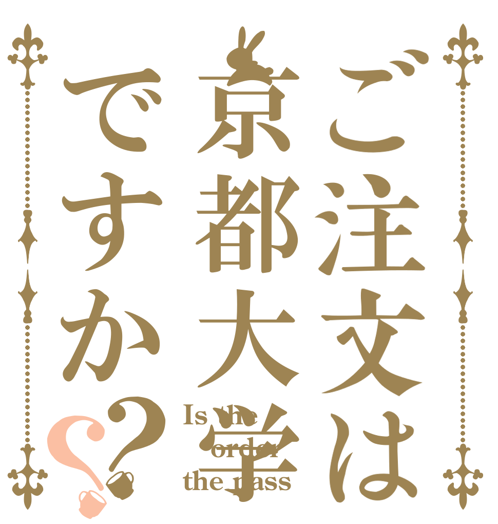 ご注文は京都大学ですか？？ Is the order the pass