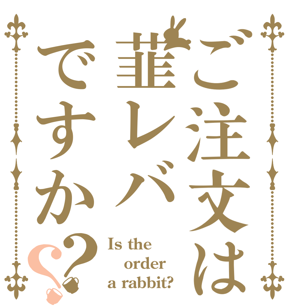 ご注文は韮レバですか？？ Is the order a rabbit?