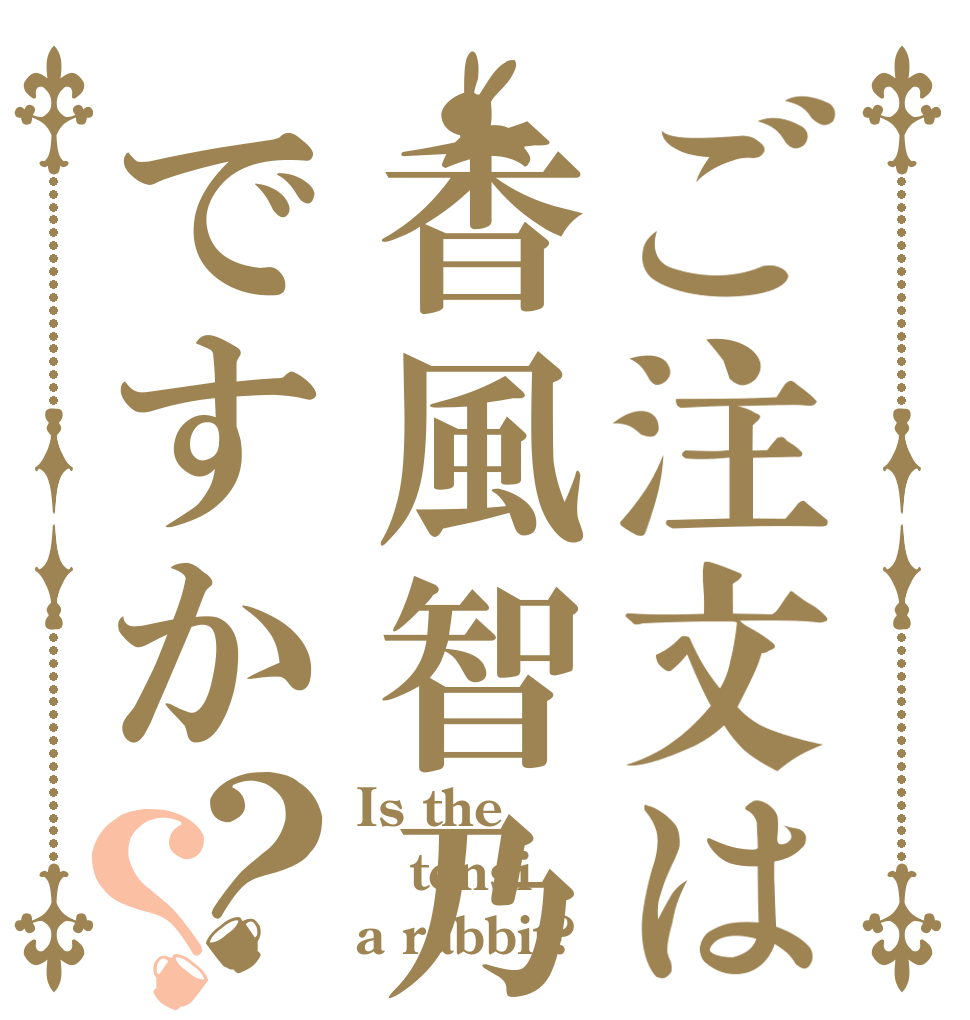 ご注文は香風智乃ですか？？ Is the tensi a rabbit?