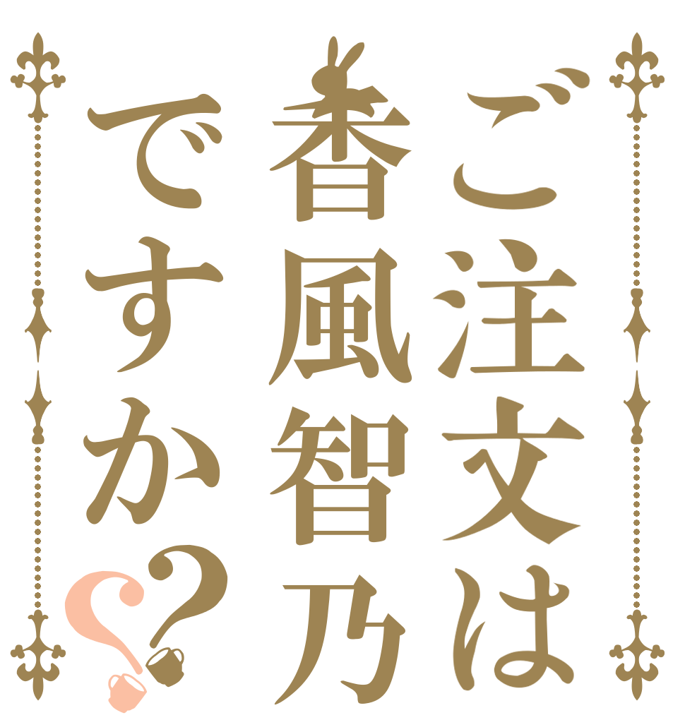 ご注文は香風智乃ですか？？    