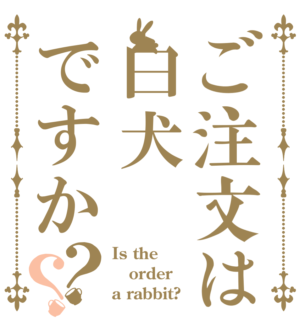 ご注文は白犬ですか？？ Is the order a rabbit?