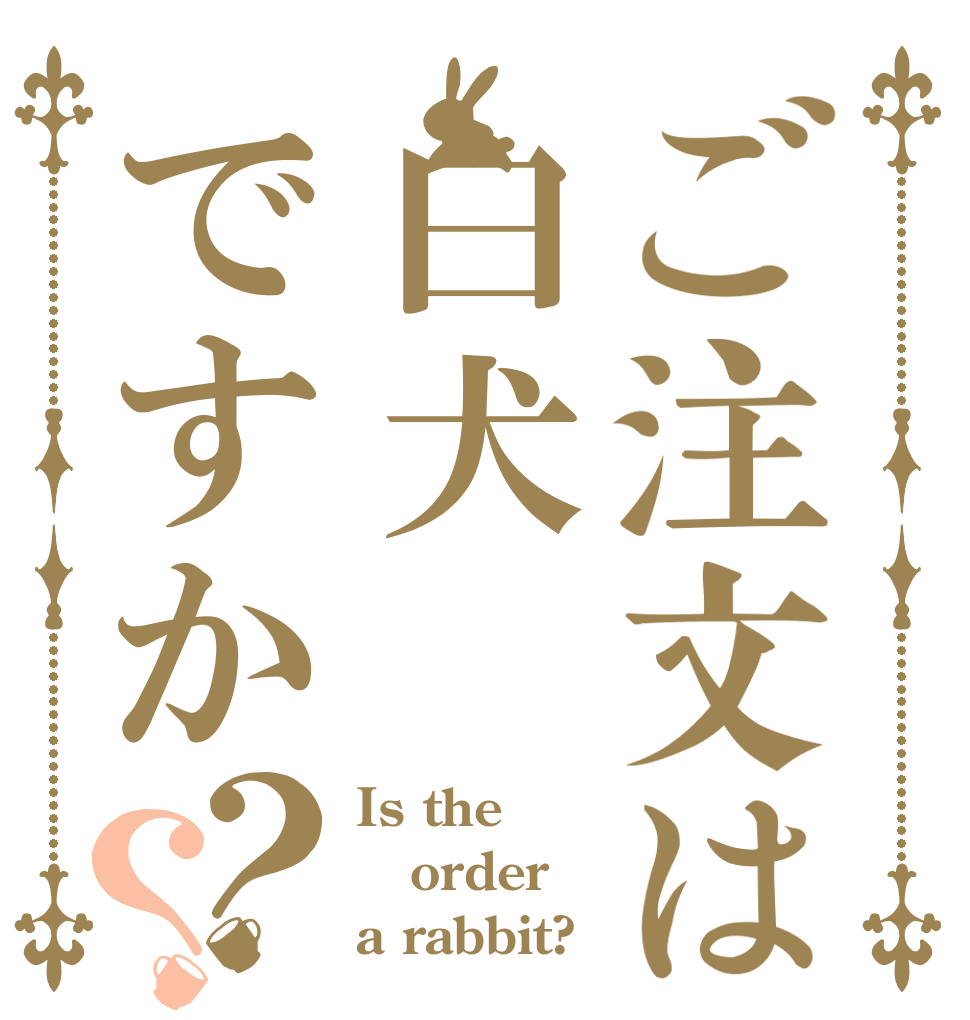 ご注文は白犬ですか？？ Is the order a rabbit?