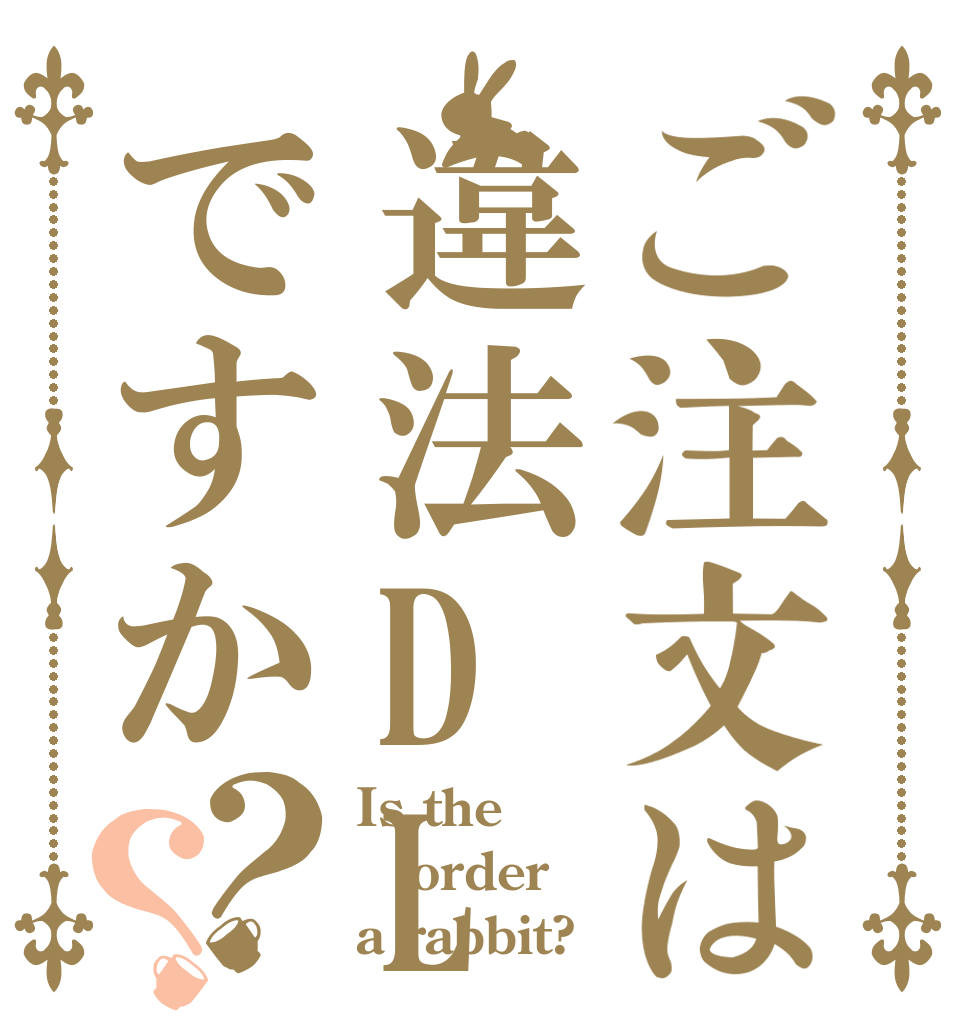 ご注文は違法DLですか？？ Is the order a rabbit?