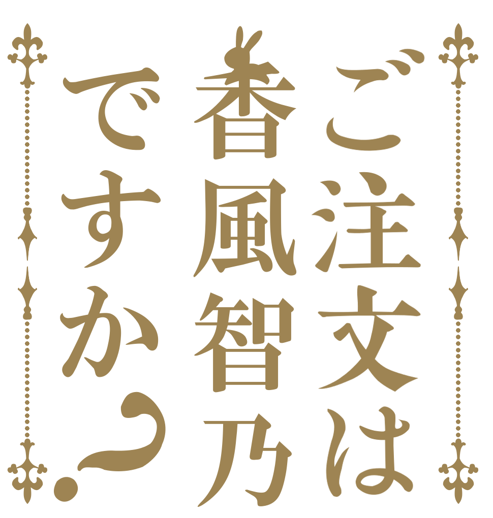 ご注文は香風智乃ですか？    
