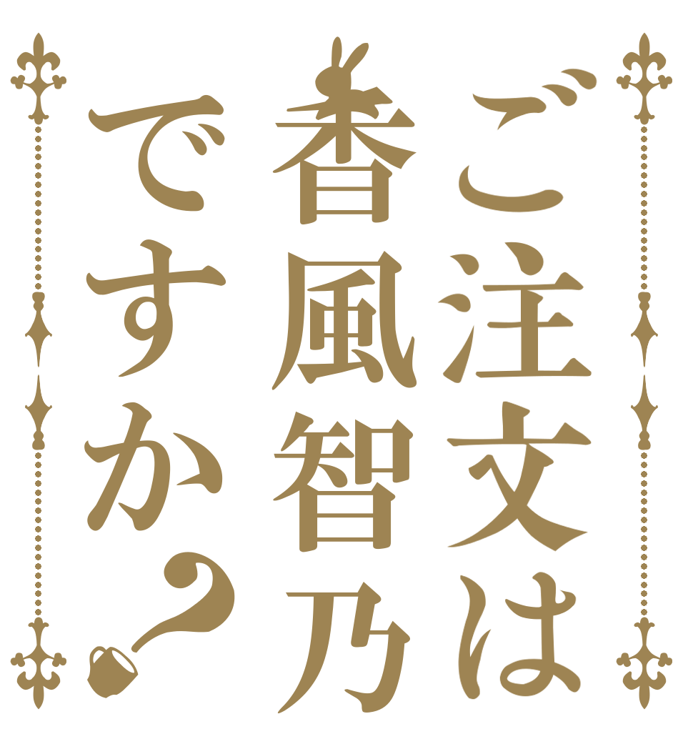 ご注文は香風智乃ですか？    
