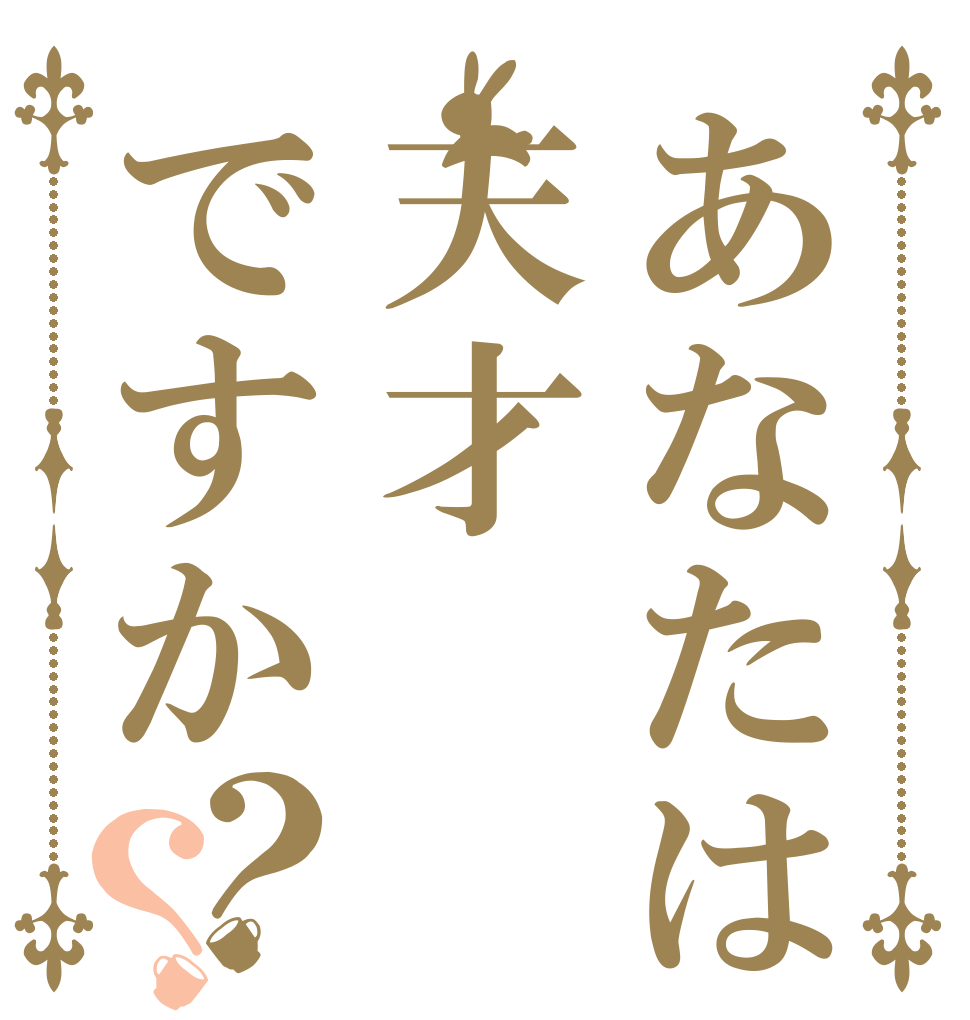 あなたは天才ですか？？   
