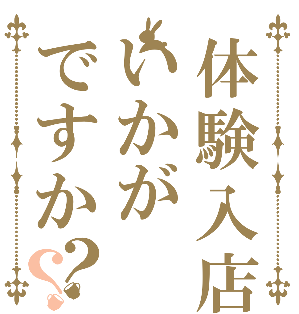 体験入店いかがですか？？   