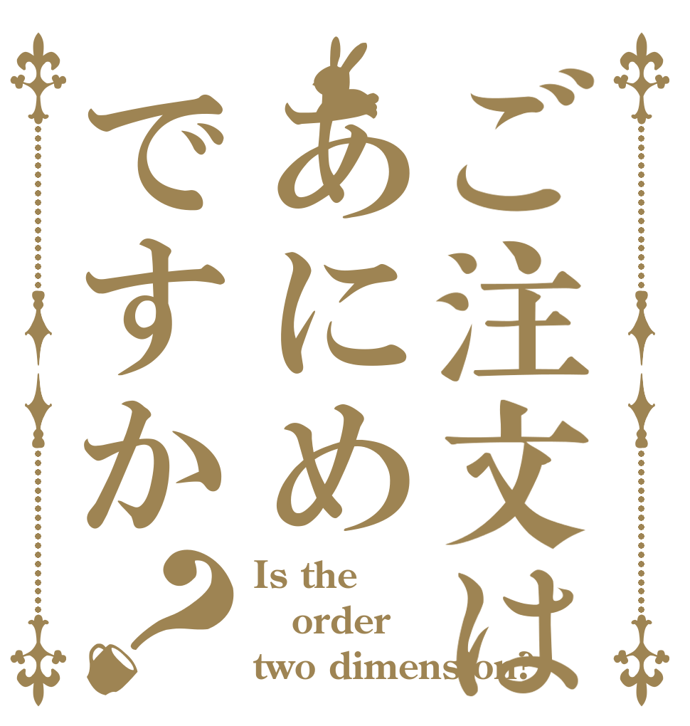 ご注文はあにめですか？ Is the order two dimension?