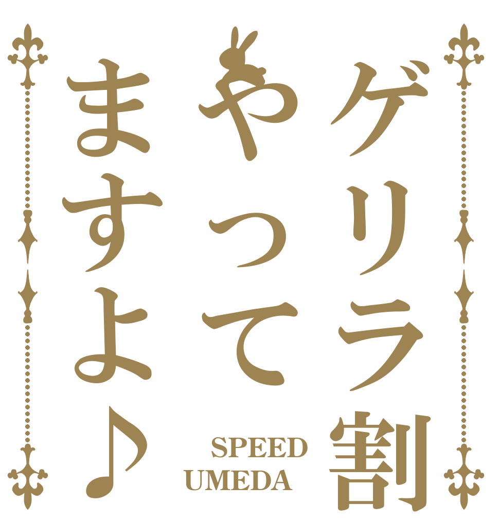 ゲリラ割やってますよ♪  SPEED UMEDA