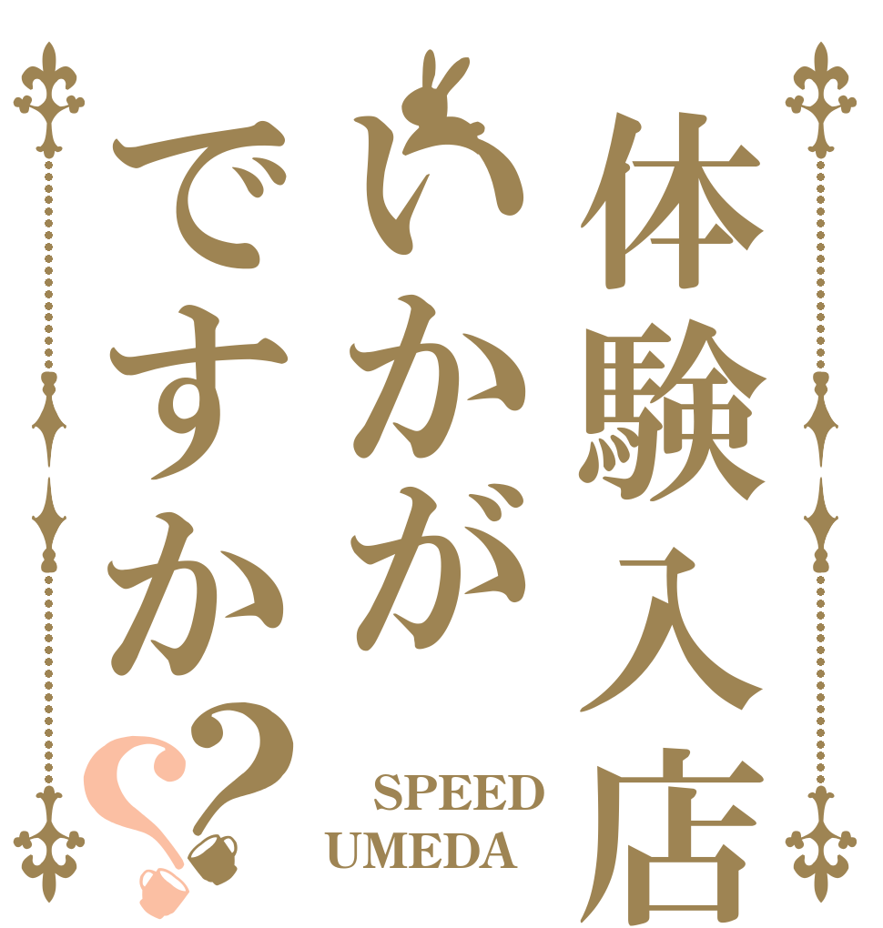 体験入店いかがですか？？  SPEED UMEDA