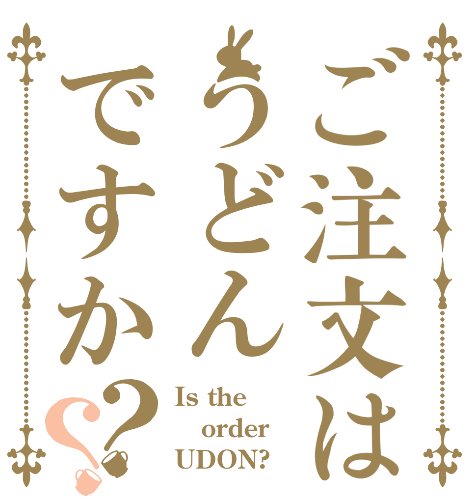 ご注文はうどんですか？？ Is the order UDON?