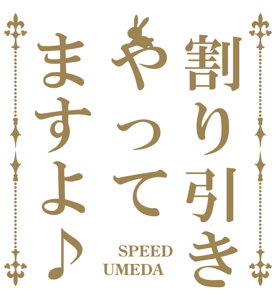 割り引きやってますよ♪  SPEED UMEDA