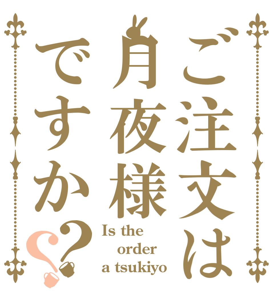 ご注文は月夜様ですか？？ Is the order a tsukiyo？
