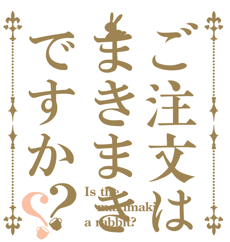 ご注文はまきまきですか？？ Is the makimaki a rabbit?