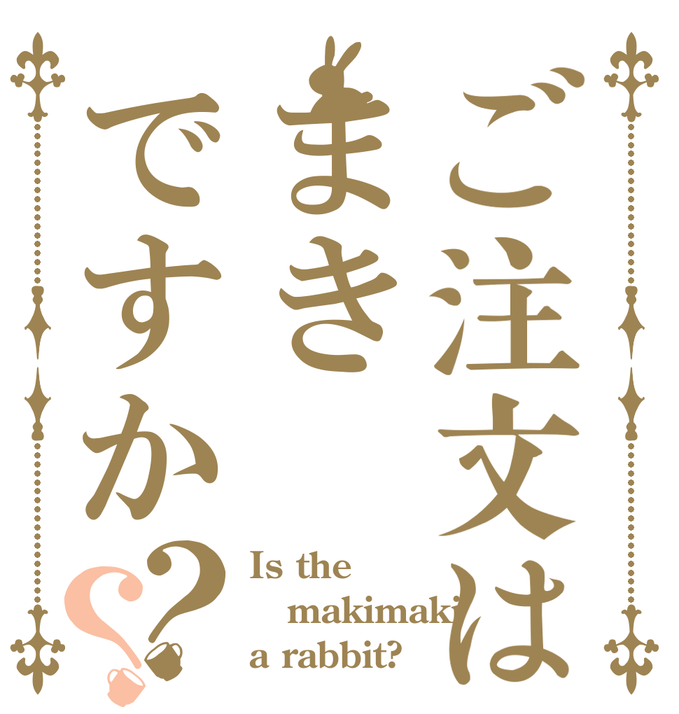 ご注文はまきですか？？ Is the makimaki a rabbit?