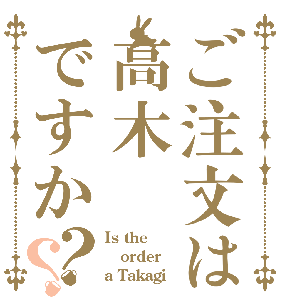 ご注文は高木ですか？？ Is the order a Takagi