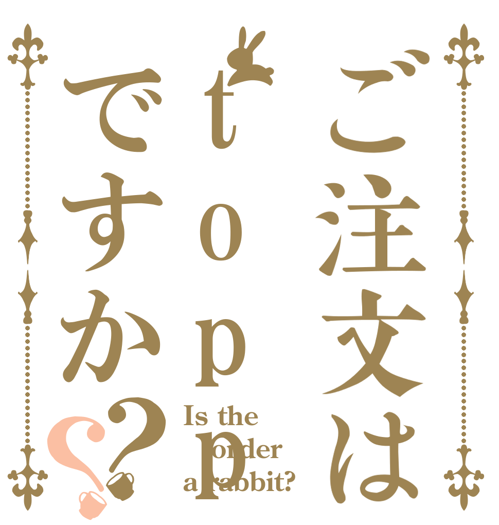 ご注文はtopppogiですか？？ Is the order a rabbit?