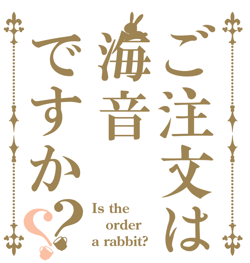 ご注文は海音ですか？？ Is the order a rabbit?