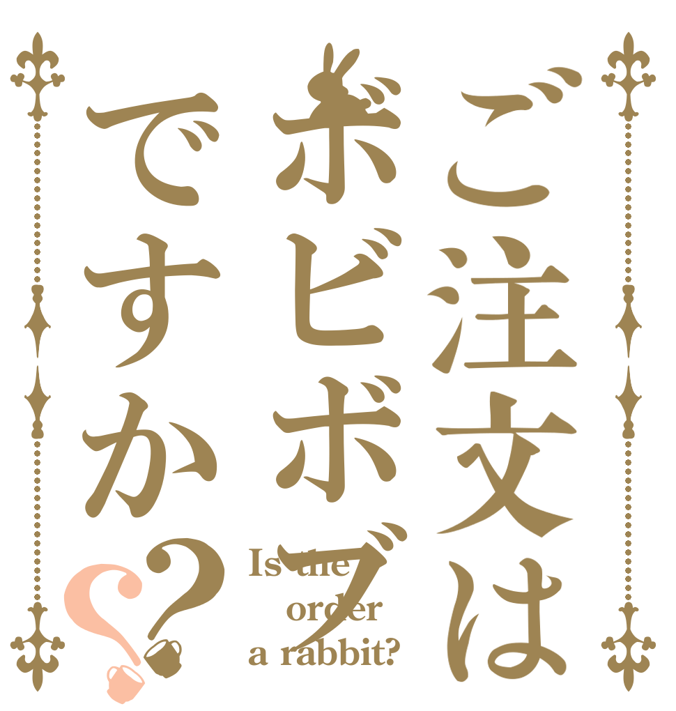 ご注文はボビボブですか？？ Is the order a rabbit?