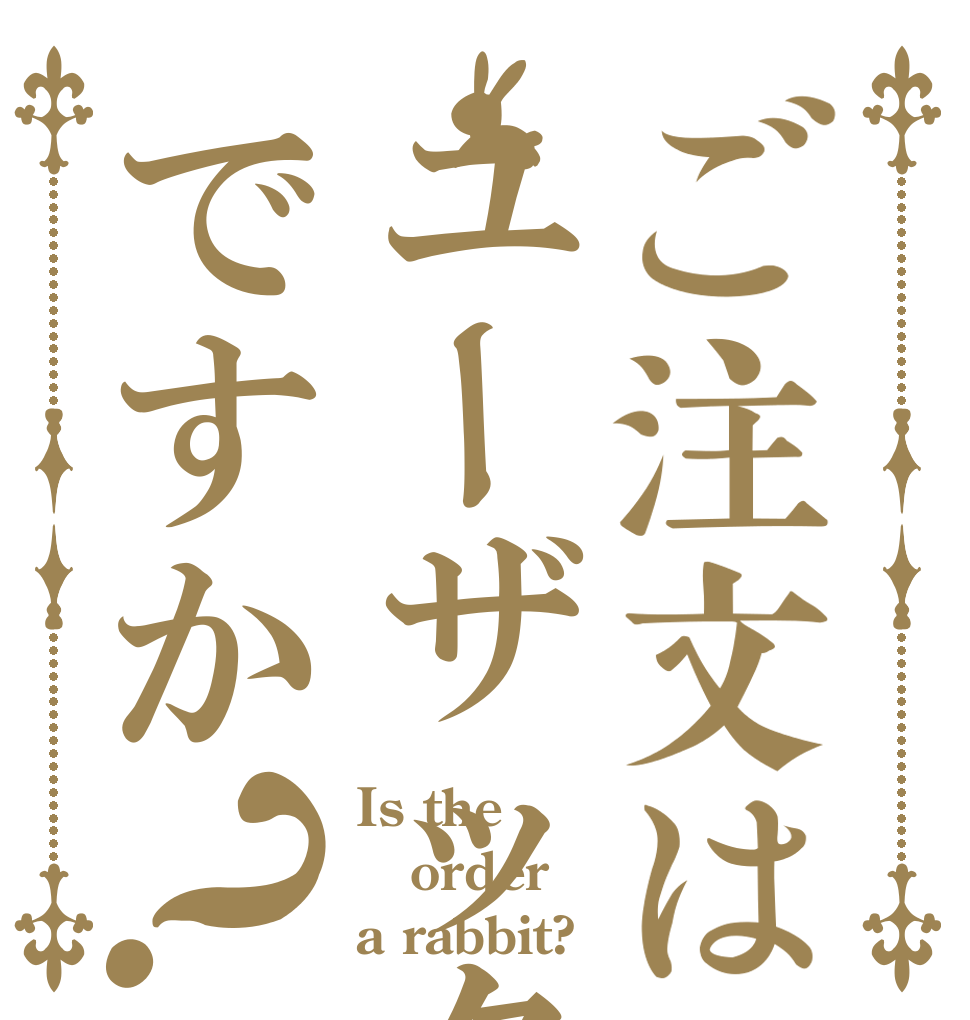 ご注文はユーザックですか？ Is the order a rabbit?