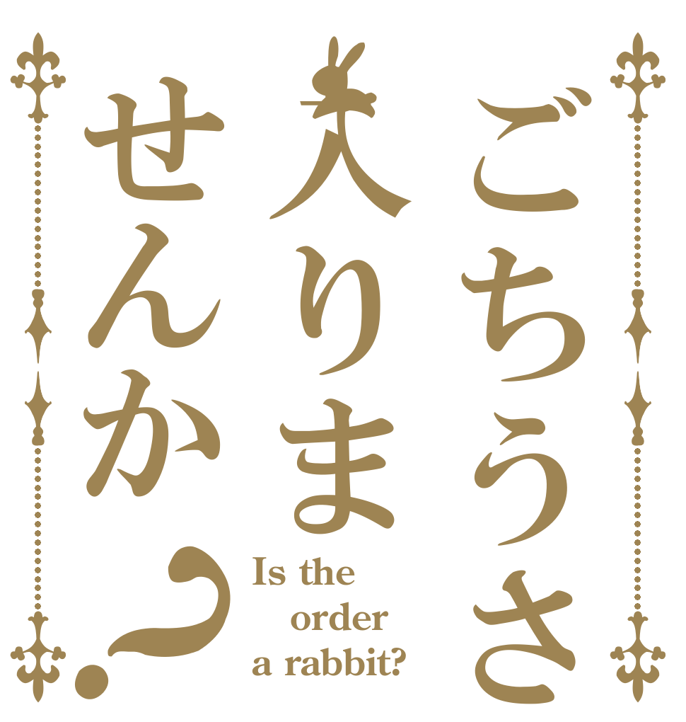 ごちうさ教に入りませんか？ Is the order a rabbit?