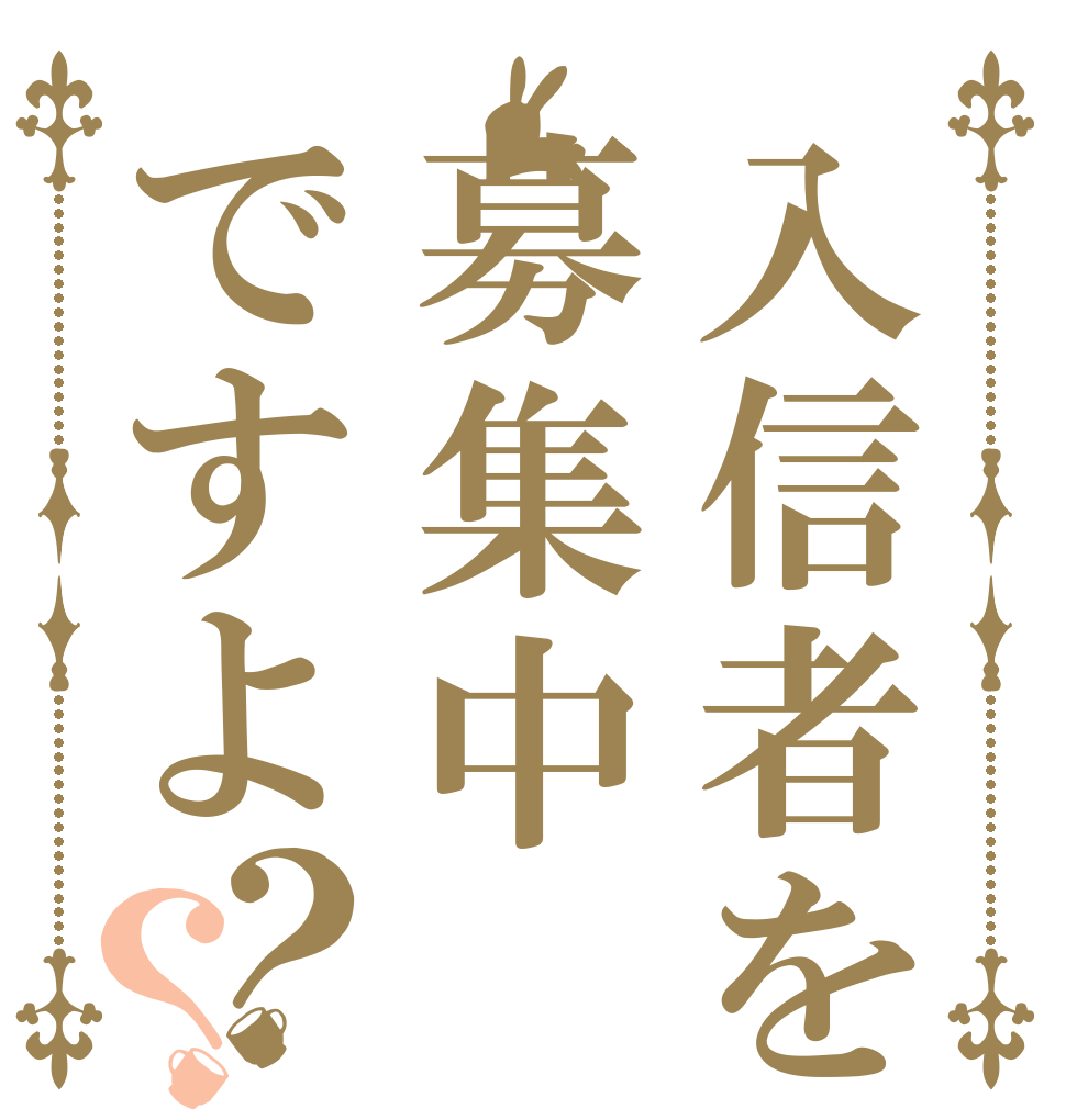 入信者を募集中ですよ？？ 我らが ごちうさ教 素晴らしき