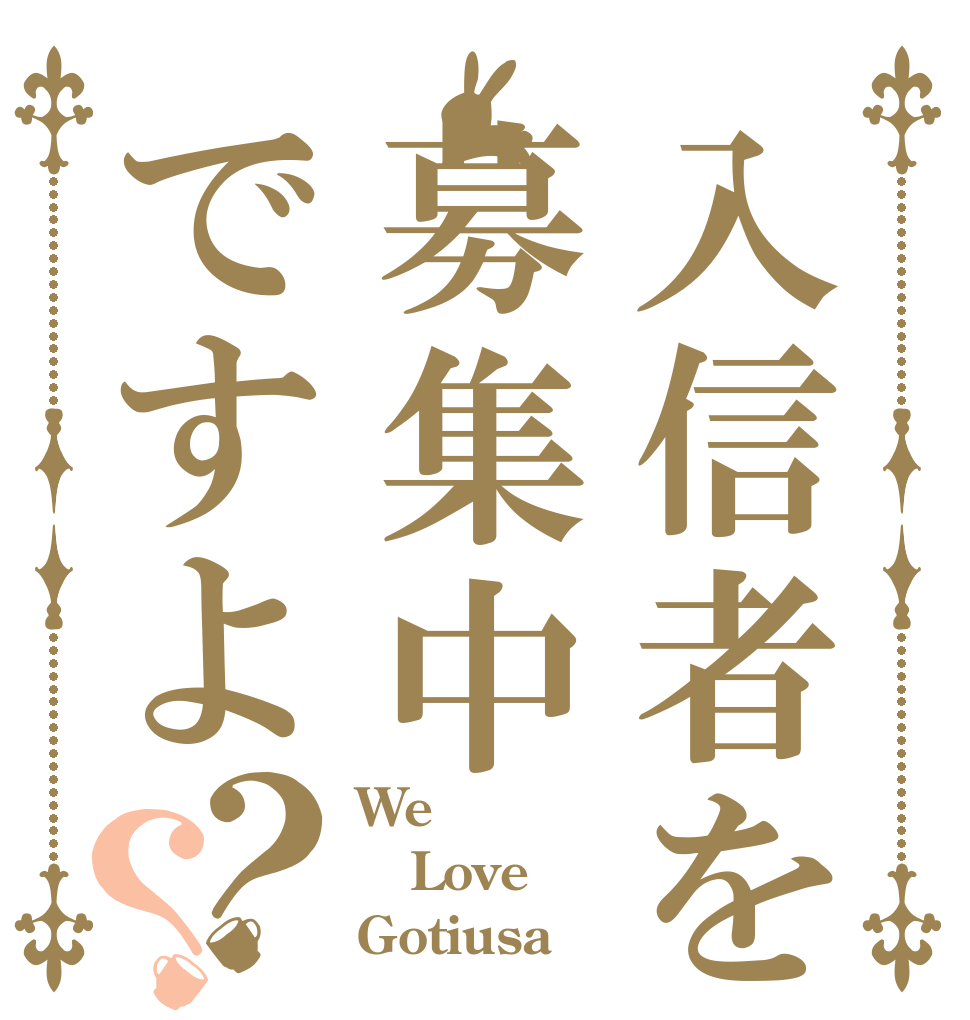 入信者を募集中ですよ？？ We Love Gotiusa