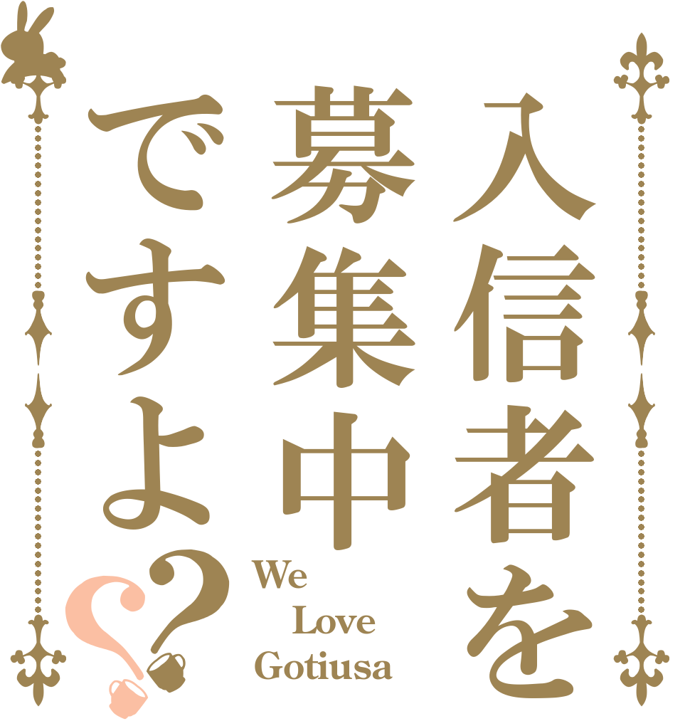 入信者を募集中ですよ？？ We Love Gotiusa