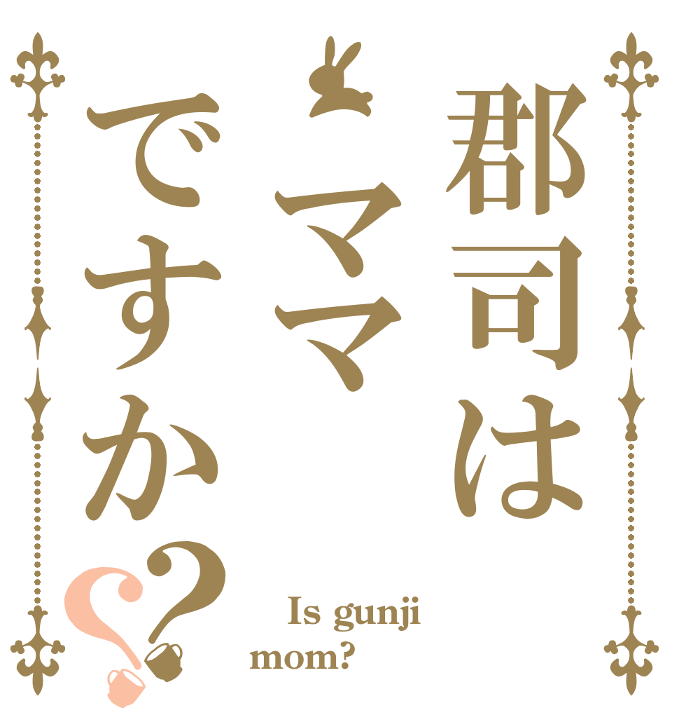 郡司は ママですか？？  Is gunji mom?