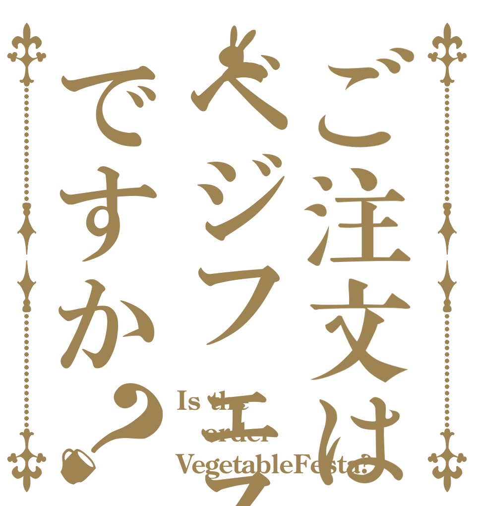 ご注文はベジフェスですか？ Is the order VegetableFesta?