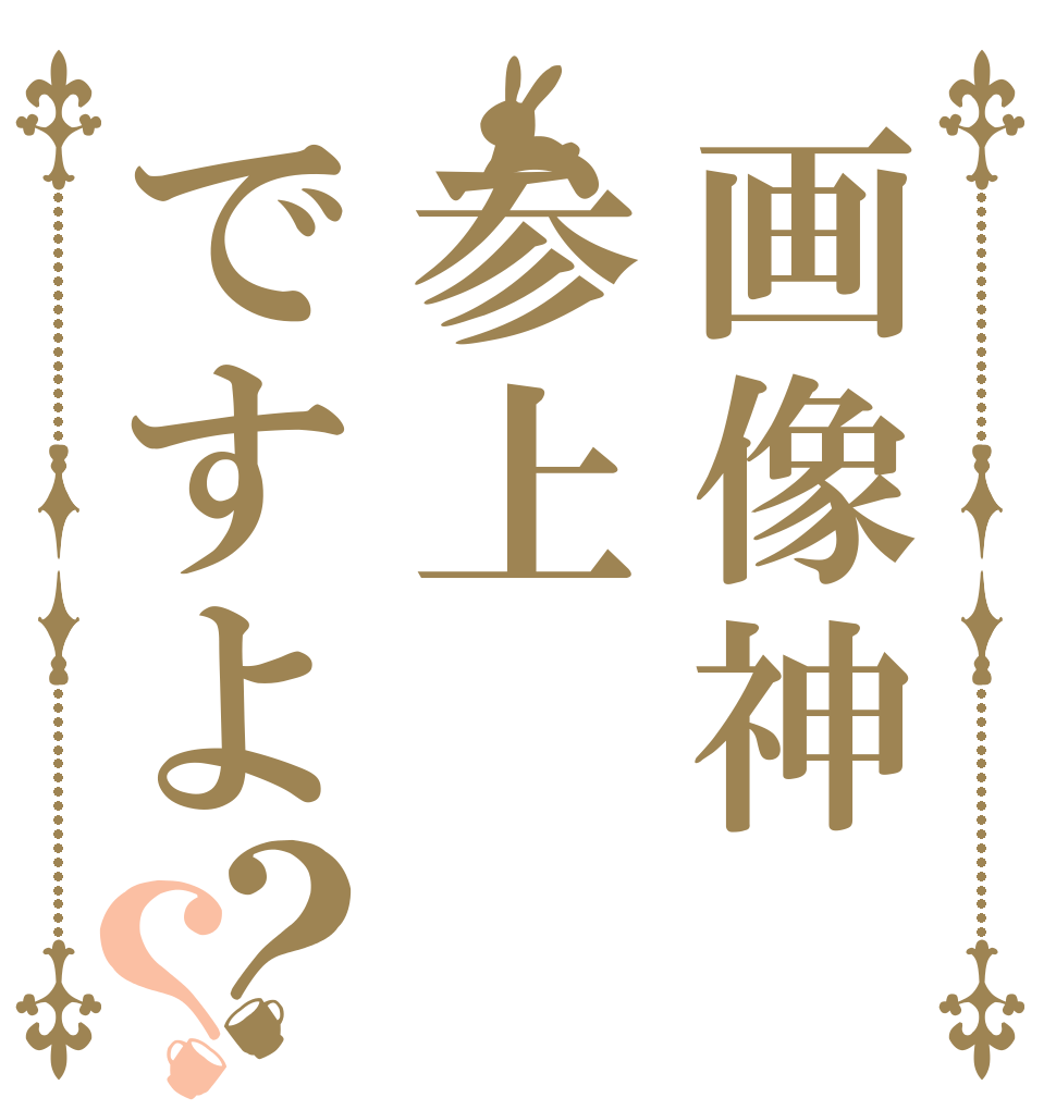 画像神参上ですよ？？ 画像神  だぜ