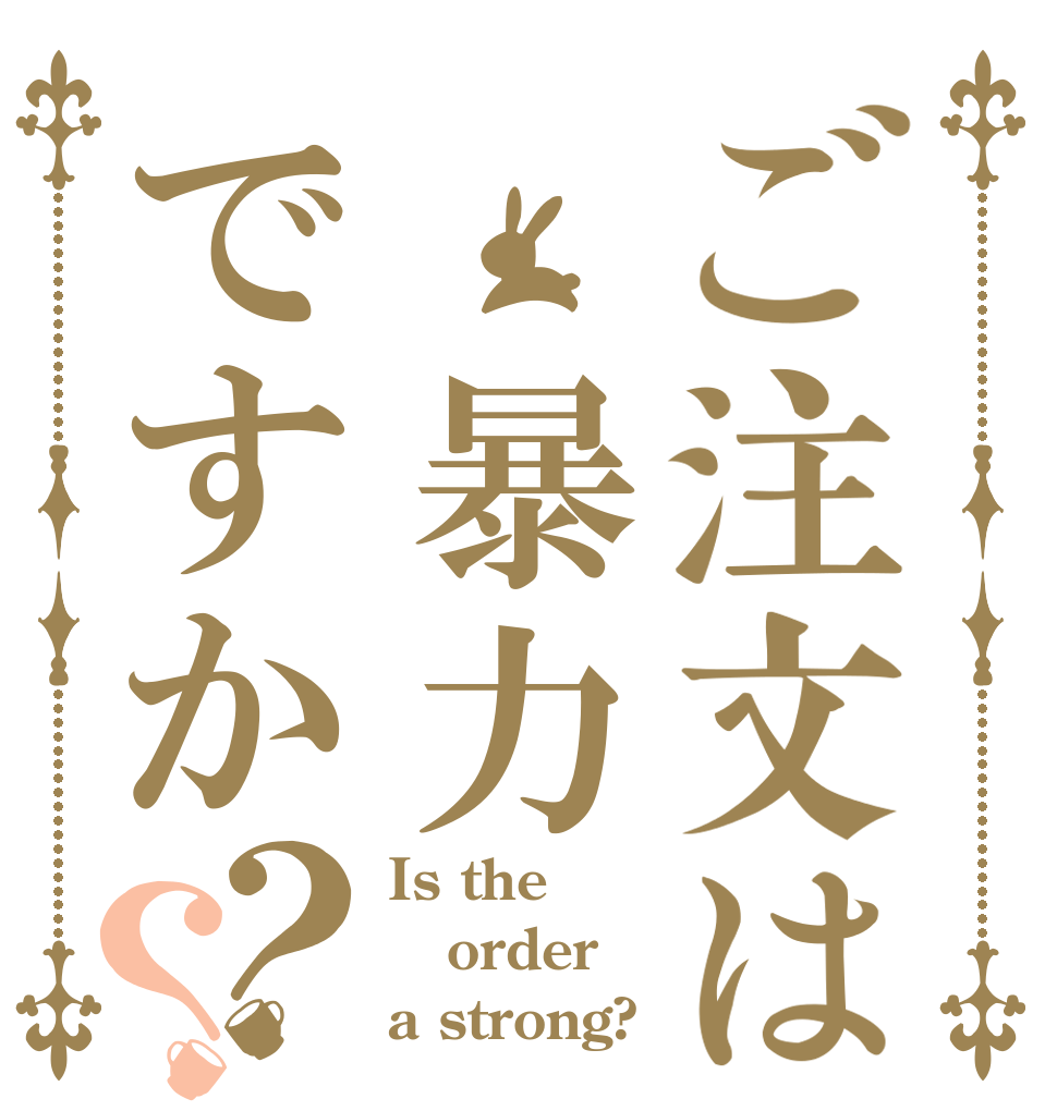 ご注文は 暴力ですか？？ Is the order a strong?