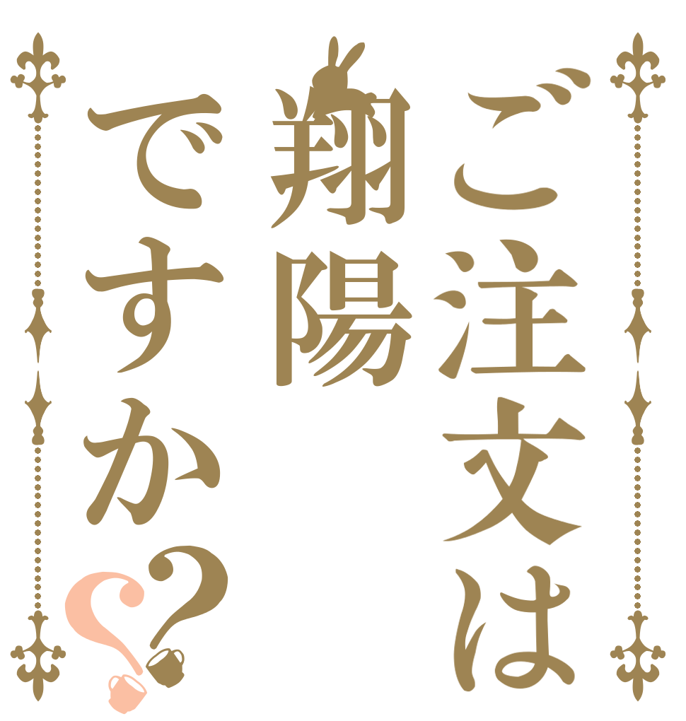 ご注文は翔陽ですか？？   