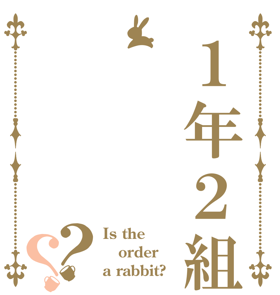１年２組？？ Is the order a rabbit?