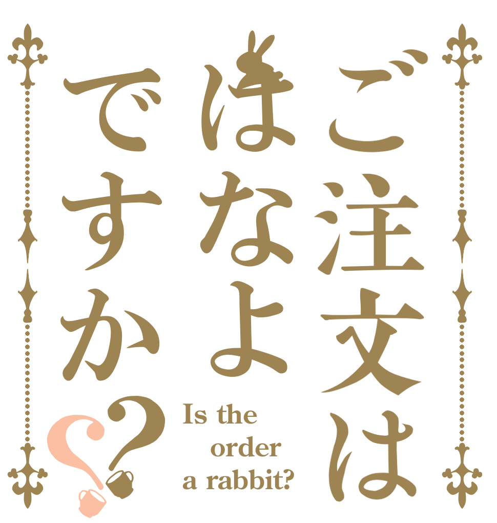 ご注文ははなよですか？？ Is the order a rabbit?