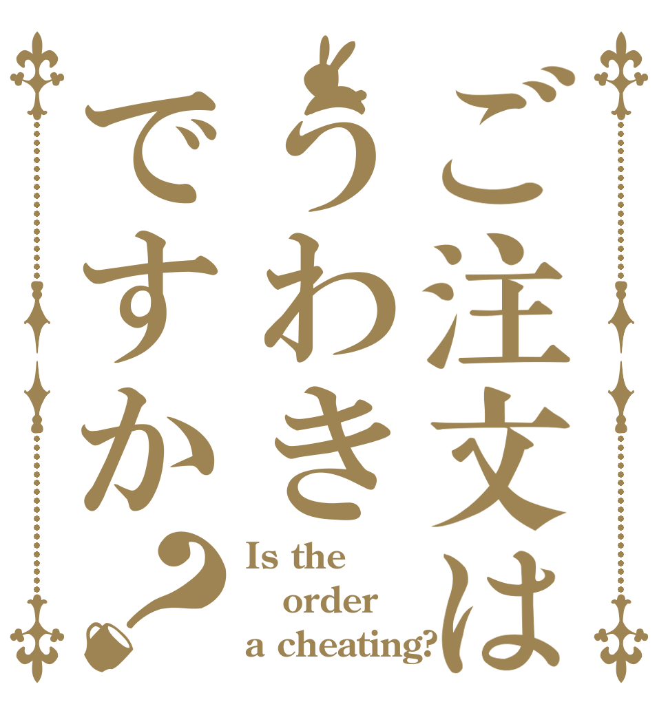 ご注文はうわきですか？ Is the order a cheating?