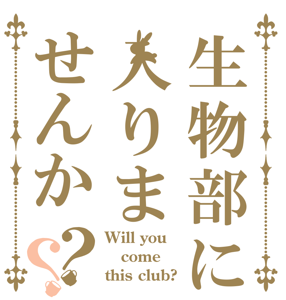 生物部に入りませんか？？ Will you come this club?