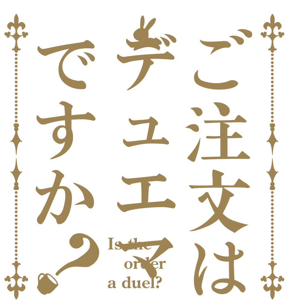 ご注文はデュエマですか？ Is the order a duel?