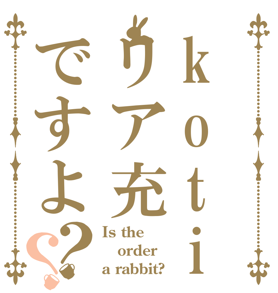 kotigre はリア充ですよ？？ Is the order a rabbit?